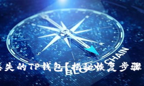如何找回丢失的TP钱包？揭秘恢复步骤与注意事项