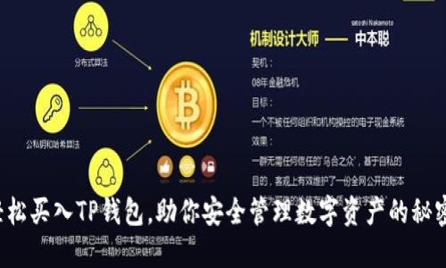 轻松买入TP钱包，助你安全管理数字资产的秘密！