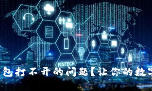 如何解决Uni钱包打不开的问题？让你的数字资产安全无忧