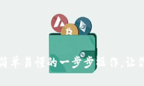 比特币钱包支付指南：简单易懂的一步步操作，让你无障碍使用数字货币！
