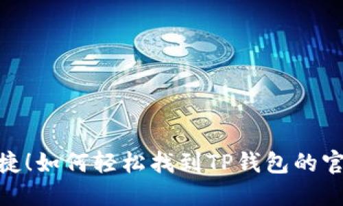 : 安全又便捷！如何轻松找到TP钱包的官方下载链接