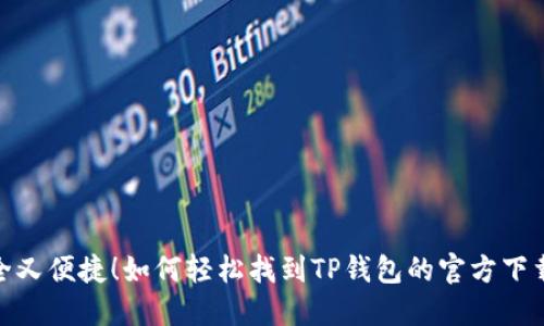 : 安全又便捷！如何轻松找到TP钱包的官方下载链接