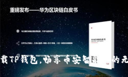 轻松下载TP钱包，畅享币安智能链的无限可能