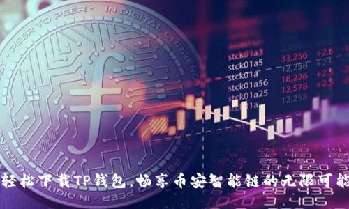 轻松下载TP钱包，畅享币安智能链的无限可能