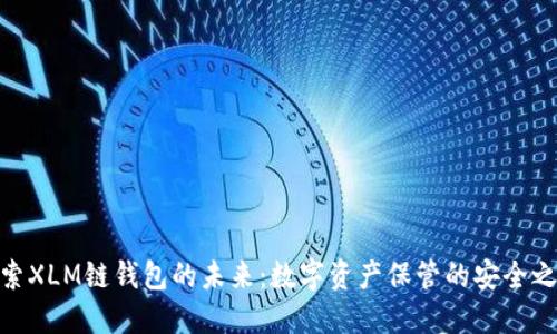 探索XLM链钱包的未来：数字资产保管的安全之道