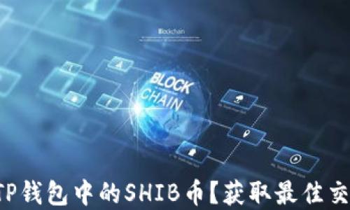 
如何轻松卖掉TP钱包中的SHIB币？获取最佳交易策略的秘密！