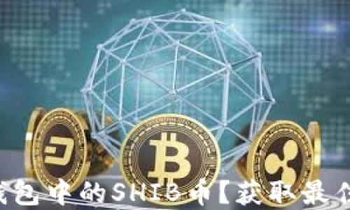 
如何轻松卖掉TP钱包中的SHIB币？获取最佳交易策略的秘密！
