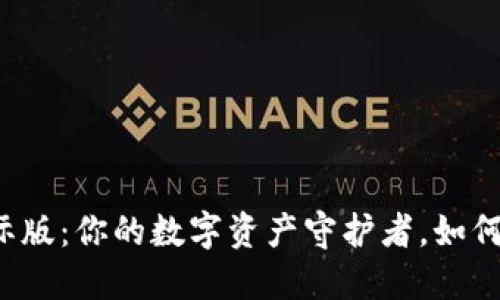 揭秘IM Token国际版：你的数字资产守护者，如何安全管理加密货币