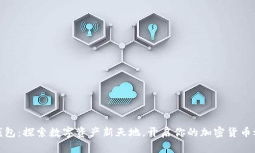 TP钱包：探索数字资产新天地，开启你的加密货币之旅