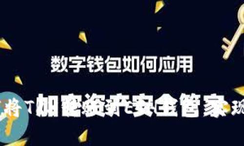 轻松掌握：如何将TRX转账到ETH钱包，实现资产无缝转换