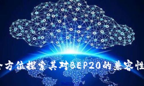 TP钱包：全方位探索其对BEP20的兼容性与实用性
