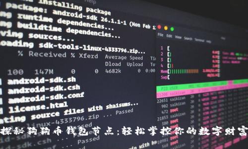 探秘狗狗币钱包节点：轻松掌控你的数字财富