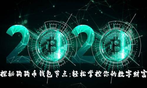 探秘狗狗币钱包节点：轻松掌控你的数字财富