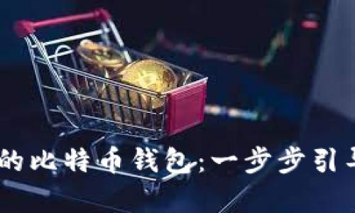 用Python轻松打造自己的比特币钱包：一步步引导你进入加密货币的世界