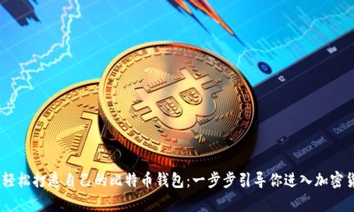 用Python轻松打造自己的比特币钱包：一步步引导你进入加密货币的世界