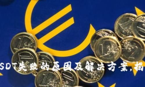 TP钱包转账USDT失败的原因及解决方案，揭秘背后的真相