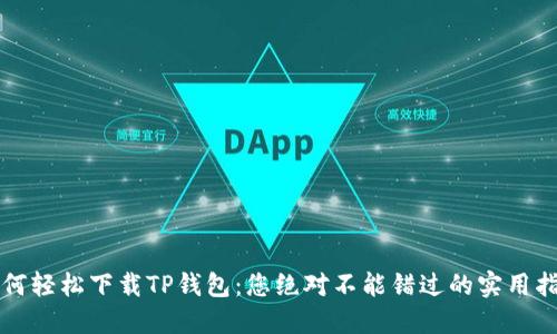 如何轻松下载TP钱包：您绝对不能错过的实用指南