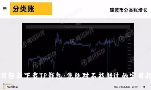 如何轻松下载TP钱包：您绝对不能错过的实用指南