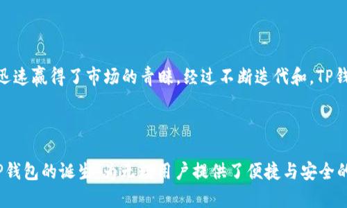 2016年是否存在TP钱包？

当我们回顾2016年那个充满变革的年份，区块链和加密货币的浪潮正在汹涌而来，各种钱包的涌现为用户提供了新的交易体验。在这个背景下，TP钱包也悄然崭露头角。那么，2016年是否有TP钱包的存在呢？

TP钱包的起源与发展

TP钱包，全称Trust Wallet，是一款集成了多种功能的数字货币钱包。尽管它在2018年被币安收购后迅速发展，但实际上它的起源可以追溯到2017年。虽然2016年并没有TP钱包的具体存在，但当时市场上已经涌现出许多其他钱包，为今后的发展奠定了基础。

2016年的数字钱包生态

2016年是一个充满机遇与挑战的年份。在这一年，随着比特币价格的上升，众多新兴的加密货币和钱包也开始陆续上线。用户们亟需安全、方便的数字钱包来存储自己的资产。虽然TP钱包本身还未出现，但其他类型的钱包如Coinbase、Jaxx等却在那时获得了极大的关注并愈加受到用户的欢迎。

用户需求的演变

在2016年，许多人对加密货币的兴趣激增，这也推动了钱包的开发。用户不仅需要一个简单的存储工具，还希望通过钱包能够进行交易、管理多个资产以及获取相关信息。这种需求的增长促使许多钱包开发者纷纷入场，眼前的竞争愈发激烈。

钱包的重要功能

尽管那时没有TP钱包，但重要的数字钱包功能已经开始逐渐形成。个别钱包具备了多币种支持、私钥自主管理、交易历史查询等功能。对于普通用户来说，能够不断提升安全性和便捷性的钱包尤为重要。这也为后来的TP钱包打下了良好的市场基础。

2016年用户对于钱包的普遍体验

普通用户在2016年使用数字钱包的体验往往充满了期待与不安。一方面，他们对加密货币的前景充满期待，另一方面，他们也面临着如何妥善保管私钥、如何确保交易安全等诸多困惑。用户对于钱包的期盼促使开发者们不断改进自身产品。

未来展望：TP钱包的诞生

尽管TP钱包在2016年没有正式上线，但它的诞生离不开那个时期用户对于数字钱包的热切期盼。2017年，TP钱包正式发布，凭借其多功能整合和出色的用户体验迅速赢得了市场的青睐。经过不断迭代和，TP钱包在后来的发展中不断增强其在去中心化钱包中的竞争力。

总结

虽然2016年并没有TP钱包的出现，但在那一年的市场背景、用户需求和钱包的重要功能构建了它日后的基础。市场的不断演进和用户需求的多样化，最终促成了TP钱包的诞生，为无数用户提供了便捷与安全的加密资产管理方案。在如今极为复杂的数字货币生态中，TP钱包的成功也让我们重新思考，当初那些多样化的需求与市场变化如何塑造了现在钱包的功能与设计。
