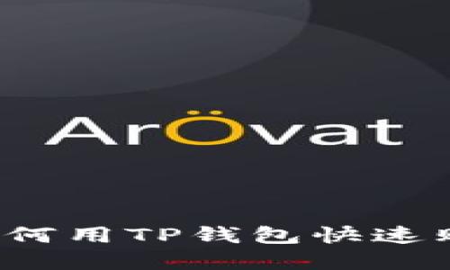 轻松购币：如何用TP钱包快速购买数字货币
