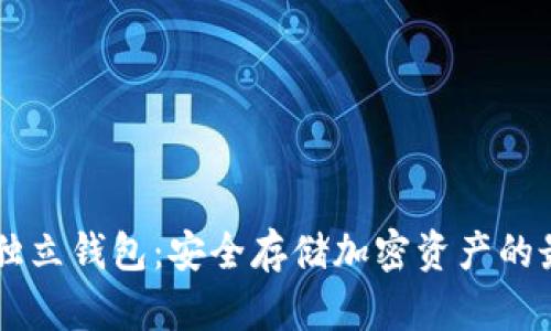 : USDT独立钱包：安全存储加密资产的最佳选择