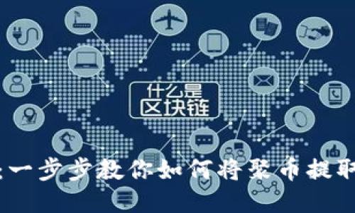 轻松提现：一步步教你如何将聚币提取到TP钱包