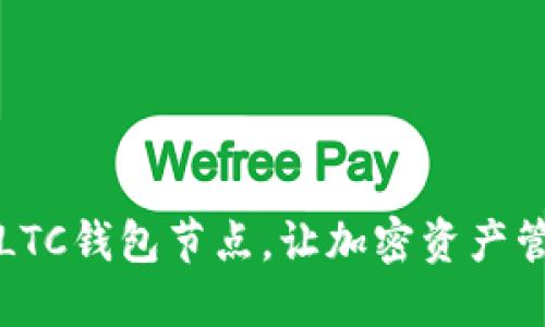 轻松搭建LTC钱包节点，让加密资产管理更随心