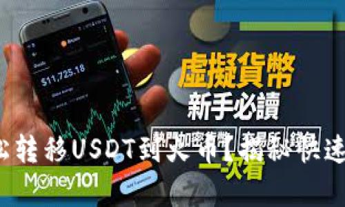 夸克钱包如何轻松转移USDT到火币？揭秘快速安全的操作方法！