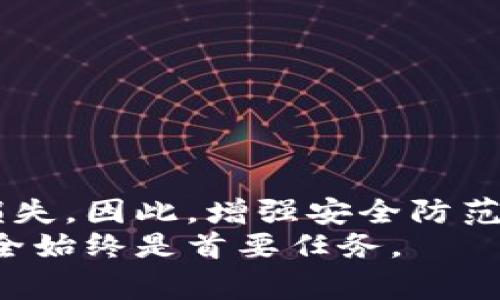   警惕！TP钱包资金异动，超过1U即被转走的真相大揭秘！ / 

 guanjianci TP钱包,资金异动,加密货币安全,用户体验 /guanjianci 

引言：警惕你的TP钱包
近年来，加密货币的迅速崛起吸引了大量投资者。而TP钱包作为一种较为流行的数字货币钱包，因其便利性受到众多用户的青睐。然而，近期有不少用户反映，TP钱包一旦余额超过1U，资金便会出现异常转移。这究竟是怎么回事呢？本文将深入探讨这一现象的背后真相，并给出针对性的建议。

TP钱包简介
首先，为了更好地理解TP钱包的相关问题，我们需要对其有一个基本的了解。TP钱包是一款支持多种主流数字货币的手机钱包，用户可以方便地进行存储、转账以及交易。但随着其用户规模的扩大，安全问题也逐渐浮出水面。

资金异动背后的原因
对于TP钱包中资金异动的现象，用户声音不绝于耳。一些用户在发现余额超过1U之后，竟然就无缘无故地出现了转账记录。这种情况让人不禁感到困惑与不安。
首先，有必要了解的是加密货币领域的安全性。在这个虚拟的金融市场中，钱包的安全性常常受到黑客攻击、网络钓鱼等多重威胁。例如，可能存在恶意软件或者病毒程序，通过用户的设备或者网络入侵钱包，从而实现未授权转账。

可能的原因分析
除了黑客攻击，还有可能是用户不小心下载了假冒的TP钱包应用。这类应用通常模仿真实的TP钱包，误导用户进行操作，损害他们的资金安全。此外，用户在注册或转账时忽略了安全设置，导致信息泄露，也会使他们的资金面临风险。

用户体验与安全性：利弊权衡
TP钱包因其操作简单、高效的特性吸引了众多普通用户。然而，便捷与安全常常是一对矛盾。为了提高使用体验，很多钱包在安全措施上可能有所妥协。这让我们不得不重新审视在享受便利时所付出的代价。
用户在使用TP钱包时，常常忽略安全设置，比如二步验证、密码复杂度等。很多人为了简化操作，设置了简单的密码或者完全放弃相关的安全措施。这种做法无疑为钱包的安全埋下了隐患。

如何保护你的TP钱包安全
面对不可忽视的安全隐患，用户该如何自我保护？以下几点建议帮助您提升TP钱包的安全性：
ul
listrong更新应用：/strong定期检查并更新TP钱包应用，确保使用最新版本，避免利用已修复的漏洞进行攻击。/li
listrong设置强密码：/strong设置复杂且唯一的密码，避免使用生日、身份证等易被猜测的信息。/li
listrong启用二步验证：/strong尽量启用二步验证，增加账户的安全层级，防止未授权的转账操作。/li
listrong定期备份：/strong定期备份钱包信息，以备不时之需。务必要选择安全的地方存放备份信息。/li
listrong警惕网络钓鱼：/strong小心网络钓鱼网站与邮件，确认访问链接的真实性，避免误导信息。/li
/ul

总结：提升安全防范意识
TP钱包虽然方便，但用户在使用的过程中需时刻保持警惕。在数字货币的世界中，安全是重要的基石，任何疏忽都可能导致不必要的损失。因此，增强安全防范意识，采取有效的保护措施，才能更好地享受加密货币带来的红利。
希望通过本文的分析和建议，能够帮助到使用TP钱包的用户，提升其安全防范能力。无论是在资金的管理上，还是在信息的保护上，安全始终是首要任务。
