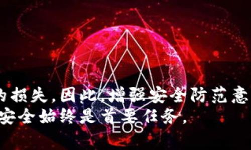   警惕！TP钱包资金异动，超过1U即被转走的真相大揭秘！ / 

 guanjianci TP钱包,资金异动,加密货币安全,用户体验 /guanjianci 

引言：警惕你的TP钱包
近年来，加密货币的迅速崛起吸引了大量投资者。而TP钱包作为一种较为流行的数字货币钱包，因其便利性受到众多用户的青睐。然而，近期有不少用户反映，TP钱包一旦余额超过1U，资金便会出现异常转移。这究竟是怎么回事呢？本文将深入探讨这一现象的背后真相，并给出针对性的建议。

TP钱包简介
首先，为了更好地理解TP钱包的相关问题，我们需要对其有一个基本的了解。TP钱包是一款支持多种主流数字货币的手机钱包，用户可以方便地进行存储、转账以及交易。但随着其用户规模的扩大，安全问题也逐渐浮出水面。

资金异动背后的原因
对于TP钱包中资金异动的现象，用户声音不绝于耳。一些用户在发现余额超过1U之后，竟然就无缘无故地出现了转账记录。这种情况让人不禁感到困惑与不安。
首先，有必要了解的是加密货币领域的安全性。在这个虚拟的金融市场中，钱包的安全性常常受到黑客攻击、网络钓鱼等多重威胁。例如，可能存在恶意软件或者病毒程序，通过用户的设备或者网络入侵钱包，从而实现未授权转账。

可能的原因分析
除了黑客攻击，还有可能是用户不小心下载了假冒的TP钱包应用。这类应用通常模仿真实的TP钱包，误导用户进行操作，损害他们的资金安全。此外，用户在注册或转账时忽略了安全设置，导致信息泄露，也会使他们的资金面临风险。

用户体验与安全性：利弊权衡
TP钱包因其操作简单、高效的特性吸引了众多普通用户。然而，便捷与安全常常是一对矛盾。为了提高使用体验，很多钱包在安全措施上可能有所妥协。这让我们不得不重新审视在享受便利时所付出的代价。
用户在使用TP钱包时，常常忽略安全设置，比如二步验证、密码复杂度等。很多人为了简化操作，设置了简单的密码或者完全放弃相关的安全措施。这种做法无疑为钱包的安全埋下了隐患。

如何保护你的TP钱包安全
面对不可忽视的安全隐患，用户该如何自我保护？以下几点建议帮助您提升TP钱包的安全性：
ul
listrong更新应用：/strong定期检查并更新TP钱包应用，确保使用最新版本，避免利用已修复的漏洞进行攻击。/li
listrong设置强密码：/strong设置复杂且唯一的密码，避免使用生日、身份证等易被猜测的信息。/li
listrong启用二步验证：/strong尽量启用二步验证，增加账户的安全层级，防止未授权的转账操作。/li
listrong定期备份：/strong定期备份钱包信息，以备不时之需。务必要选择安全的地方存放备份信息。/li
listrong警惕网络钓鱼：/strong小心网络钓鱼网站与邮件，确认访问链接的真实性，避免误导信息。/li
/ul

总结：提升安全防范意识
TP钱包虽然方便，但用户在使用的过程中需时刻保持警惕。在数字货币的世界中，安全是重要的基石，任何疏忽都可能导致不必要的损失。因此，增强安全防范意识，采取有效的保护措施，才能更好地享受加密货币带来的红利。
希望通过本文的分析和建议，能够帮助到使用TP钱包的用户，提升其安全防范能力。无论是在资金的管理上，还是在信息的保护上，安全始终是首要任务。