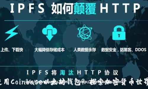   
如何安全使用Coinbase以太坊钱包? 探索加密货币世界的第一步!