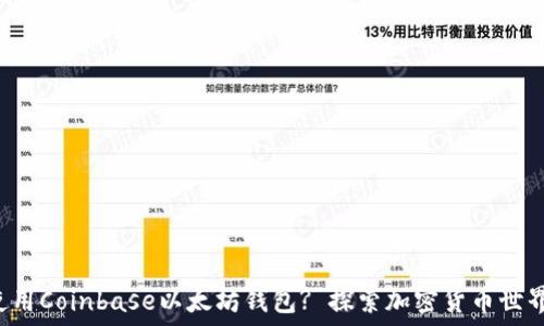   
如何安全使用Coinbase以太坊钱包? 探索加密货币世界的第一步!