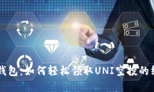 解密TP钱包：如何轻松领取UNI空投的终极指南
