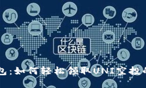 解密TP钱包：如何轻松领取UNI空投的终极指南