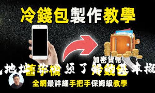解密USDT钱包地址：你必须了解的基本概念与安全提示