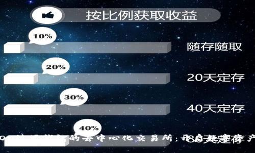 探索TRON波场钱包的去中心化交易所：开启数字资产新纪元