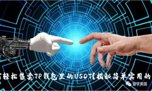 如何轻松售卖TP钱包里的USDT？揭秘简单实用的方法