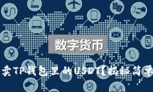 如何轻松售卖TP钱包里的USDT？揭秘简单实用的方法