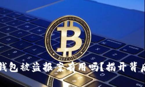 比特币钱包被盗报案有用吗？揭开背后的真相