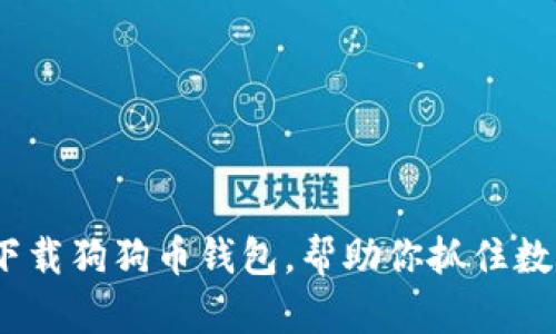 如何在iOS上轻松下载狗狗币钱包，帮助你抓住数字货币的时代潮流