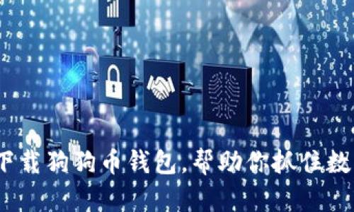 如何在iOS上轻松下载狗狗币钱包，帮助你抓住数字货币的时代潮流