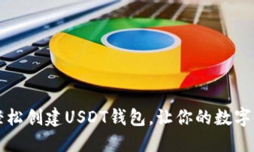 如何在TP上轻松创建USDT钱包，让你的数字资产安全无忧