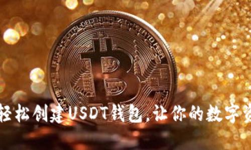 如何在TP上轻松创建USDT钱包，让你的数字资产安全无忧