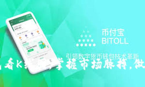 如何通过TP钱包看K线图，掌握市场脉搏，做出明智投资决策