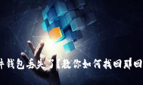 “比特币硬件钱包丢失了？教你如何找回那回忆中的‘0’！”