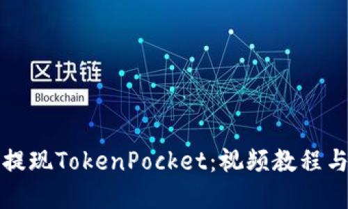 如何快速提现TokenPocket：视频教程与实用指南