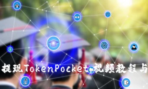 如何快速提现TokenPocket：视频教程与实用指南