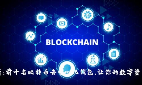 2023年必看：前十名比特币去中心化钱包，让你的数字资产更加安全！