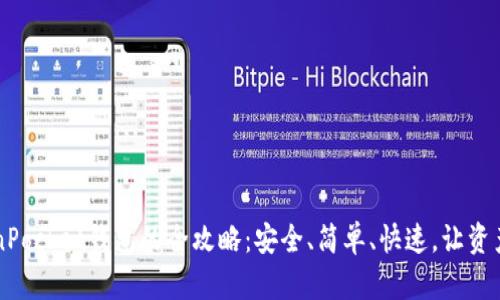 解锁TokenPocket钱包的全攻略：安全、简单、快速，让资产自由流转