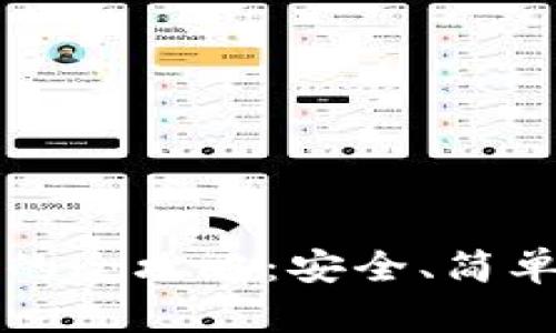解锁TokenPocket钱包的全攻略：安全、简单、快速，让资产自由流转